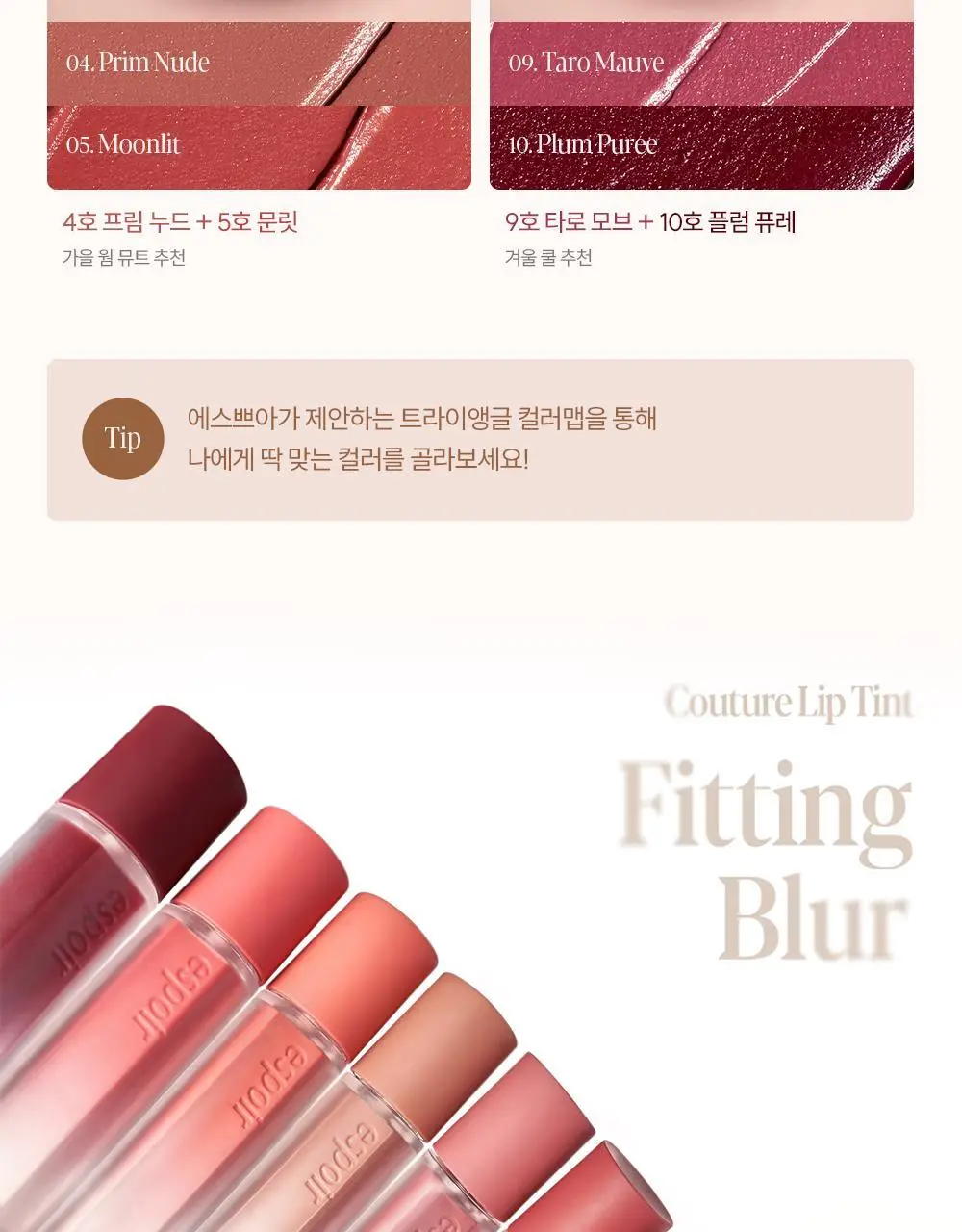[세레나데/블러틴트] 에스쁘아 꾸뛰르 립틴트 피팅 블러 4g 12colors 상세페이지 39